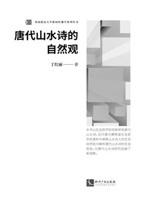 cover image of 唐代山水诗的自然观